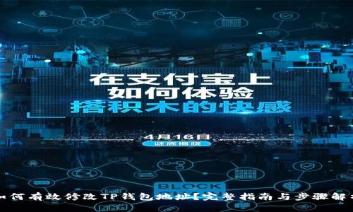 如何有效修改TP钱包地址？完整指南与步骤解析
