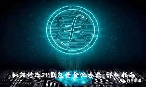 如何修改TP钱包资金池参数：详细指南