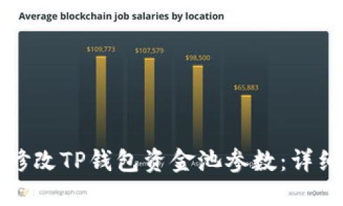 如何修改TP钱包资金池参数：详细指南