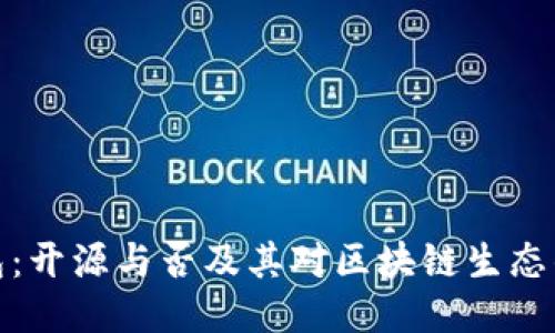 TP钱包：开源与否及其对区块链生态的影响