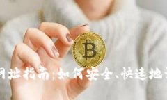 比特币钱包登录网址指南