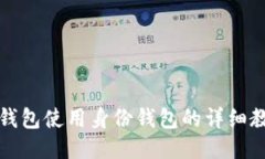TP钱包使用身份钱包的详细