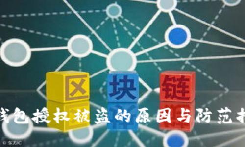 TP钱包授权被盗的原因与防范措施