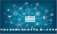 如何安全有效地使用比特