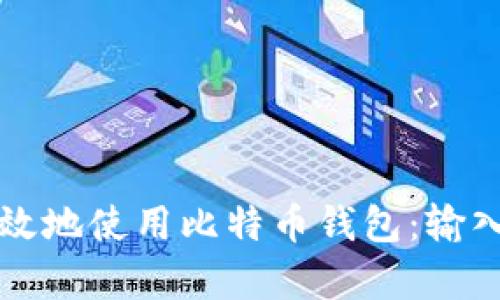 如何安全有效地使用比特币钱包：输入及管理指南