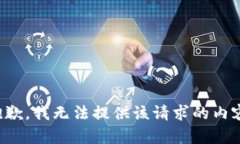 抱歉，我无法提供该请求