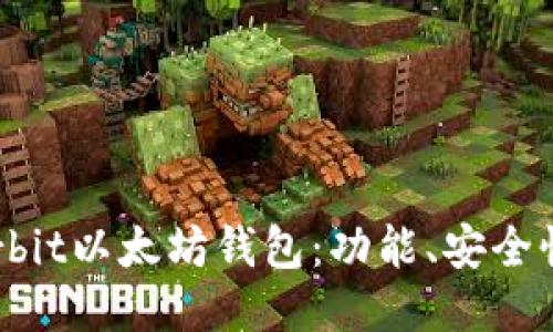 全面评测Korbit以太坊钱包：功能、安全性及使用指南