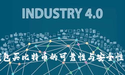 TP钱包买比特币的可靠性与安全性分析