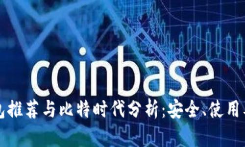 狗狗币钱包推荐与比特时代分析：安全、使用及投资前景
