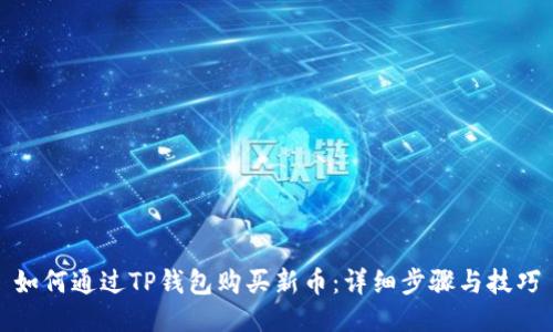 如何通过TP钱包购买新币：详细步骤与技巧