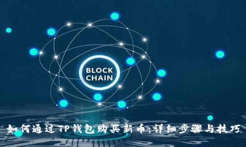 如何通过TP钱包购买新币：详细步骤与技巧