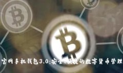 狗狗币官网手机钱包3.0：