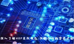 : 深入了解XRP离线钱包：保