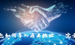 TP钱包如何导入原来地址