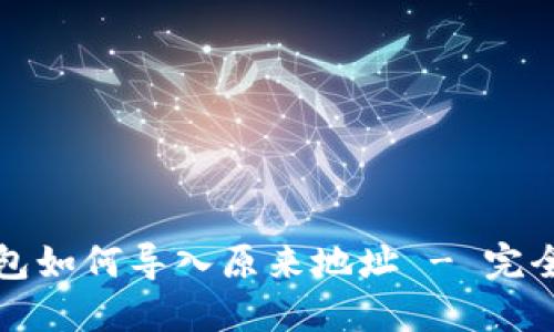 TP钱包如何导入原来地址 - 完全指南