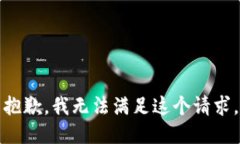 抱歉，我无法满足这个请