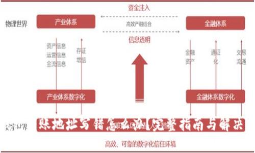 TP钱包转账地址写错怎么办？完整指南与解决方案