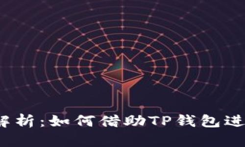 TP钱包加池子解析：如何借助TP钱包进行流动性挖矿？