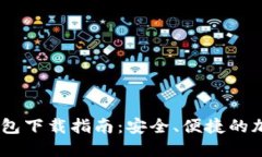 USDT手机钱包下载指南：安