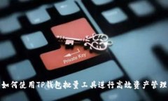 如何使用TP钱包批量工具进