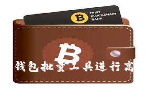 如何使用TP钱包批量工具进行高效资产管理