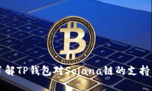 全面了解TP钱包对Solana链的支持与应用