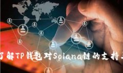 全面了解TP钱包对Solana链的