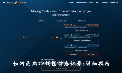 如何更新TP钱包信息记录：详细指南