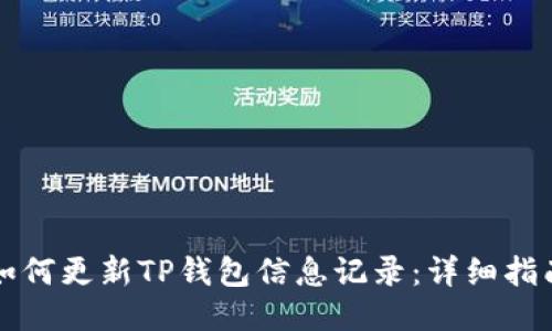 如何更新TP钱包信息记录：详细指南