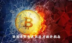狗狗币钱包更新速度提升