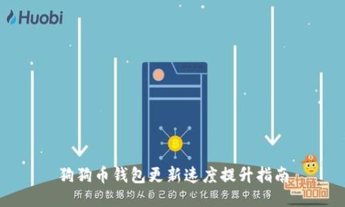 狗狗币钱包更新速度提升指南