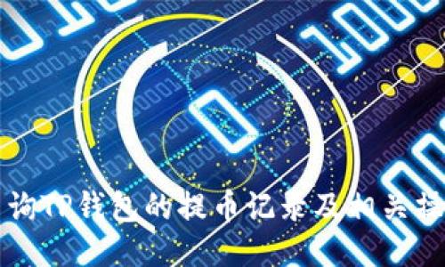 如何查询TP钱包的提币记录及相关操作指南
