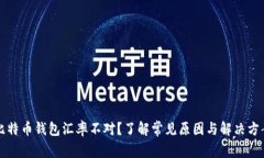 比特币钱包汇率不对？了