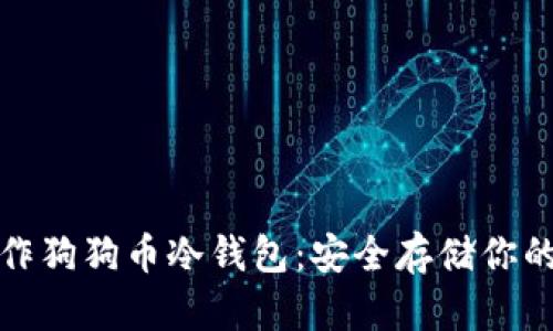 : 如何制作狗狗币冷钱包：安全存储你的数字资产
