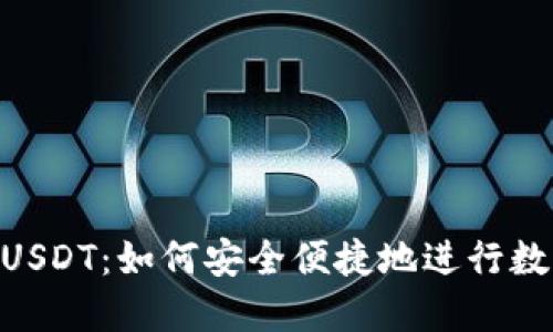 OTC钱包与USDT：如何安全便捷地进行数字货币交易