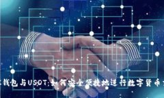 OTC钱包与USDT：如何安全便