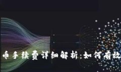 TP钱包换人民币手续费详细