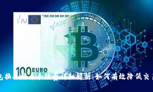 TP钱包换人民币手续费详细解析：如何有效降低交易成本