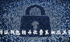 揭秘比特派钱包转币收费