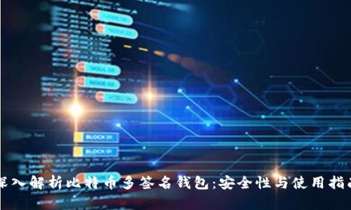 深入解析比特币多签名钱包：安全性与使用指南