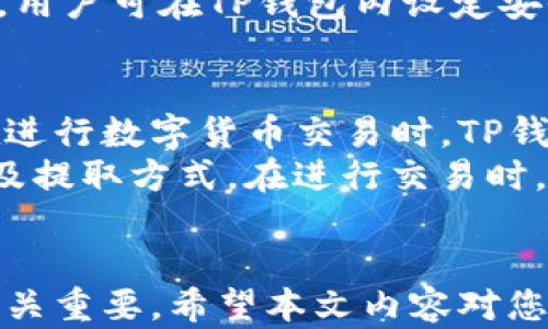 
jiaoti国内TP钱包需要什么？全面了解数字资产管理的必备条件/jiaoti 

关键词
TP钱包, 国内数字钱包, 数字资产管理, 区块链钱包/guanjianci 

一、什么是TP钱包？
TP钱包是一款功能强大的数字资产管理工具，旨在为用户提供一个安全、便捷的数字货币管理平台。随着区块链技术的逐步发展，数字资产交易日趋频繁，TP钱包以其出色的用户体验和安全性，成为众多用户心中的优选。
TP钱包支持多种数字货币，包括比特币（BTC）、以太坊（ETH）、莱特币（LTC）、以及众多ERC20和BEP20代币。用户可以通过TP钱包进行资产的存储、转账、交易以及收取收益等一系列操作。
在了解了TP钱包的基本概念后，我们来看看，国内用户在使用TP钱包时需要准备哪些条件和材料。

二、国内用户使用TP钱包的基本要求
为了顺利使用TP钱包，用户需要满足以下几个基本条件：
ol
listrong实名注册/strong：用户需要完成实名认证，提供有效的身份信息。通常需要上传身份证以及进行人脸识别，这一步骤能够有效保障用户资产的安全。/li
listrong手机及网络/strong：TP钱包是一款手机应用，因此用户需要一部智能手机以及稳定的网络连接。大多数情况下，用户会选择通过Wi-Fi或者4G网络来完成高效的交易。/li
listrong数字货币购买渠道/strong：在开始使用TP钱包前，用户通常需要先通过交易所或其他平台购买数字货币。这些平台通常需要绑定银行卡或其他支付方式。/li
listrong了解区块链知识/strong：TP钱包用户最好具备一些基本的区块链知识，包括了解不同数字货币的特点、交易安全等。/li
/ol

三、TP钱包需要准备什么具体材料？
以下是用户在使用TP钱包之前需要准备的具体材料：
ol
listrong有效身份证件/strong：如前所述，用户需要上传身份证等合法证件，确保身份信息真实有效。/li
listrong手机号码/strong：用于接收验证码和确认注册信息，确保账户安全。/li
listrong银行卡信息/strong：如需在平台上购买数字货币，用户需输入银行卡信息以便进行资金交易。/li
listrong数字货币地址/strong：如需接收和管理到账的数字资产，需要准备相应的接收地址。/li
/ol

四、TP钱包的安全性及风险防范
数字资产的安全性在如今的金融环境中显得尤为重要。用户在管理数字货币时，应该考虑到一些潜在的风险：
ul
listrong私钥安全/strong：TP钱包的私钥是控制数字资产的唯一凭证，用户必须妥善保管，避免泄露给他人。/li
listrong交易诈骗/strong：在进行数字货币交易时，用户要谨慎识别交易对象，尽量避免通过不可信的渠道进行交易。/li
listrong信息安全/strong：用户应尽量使用复杂密码，并定期更换，避免被黑客攻击。/li
/ul

五、如何高效管理TP钱包中的数字资产
为了有效利用TP钱包，建议用户实现以下几点：
ol
listrong合理资产配置/strong：用户应该根据市场情况，合理配置自己的资产，避免重仓单一数字货币造成的损失。/li
listrong设置交易提醒/strong：通过设置价格提醒，用户能在合适的时机快速进行交易，最大化投资收益。/li
listrong定期检查交易记录/strong：定期检查交易记录能够帮助用户及时发现异常交易，确保资产安全。/li
/ol

可能相关问题及详细回答

问题一：TP钱包如何保证用户资产安全？
TP钱包提供多种安全机制，以确保用户资产的安全。首先，TP钱包采用了端对端的加密技术，每一笔交易都经过加密处理，确保资料在传输过程中不会被窃取。此外，TP钱包支持冷钱包资产存储，冷钱包不与网络连接，因此能够有效防止黑客攻击。
其次，TP钱包还提供多重身份验证机制。这一机制要求用户在进行重要交易前，必须完成多项身份验证，例如输入密码、接收手机验证码等。这种措施能够有效防止未经授权的操作，确保资产安全。
最后，TP钱包定期进行安全审计，持续更新其系统以抵御新出现的安全威胁。这种调整能够提高整体安全性，保证用户资金的连续性和安全性。

问题二：国内用户如何选择合适的数字货币？
选择合适的数字货币对于投资者来说至关重要。首先，用户应了解不同数字货币的基本信息，包括市场份额、技术特性及团队背景。这一信息通常可以通过访问相关的交易所或者资讯平台获取。
其次，用户可以通过阅读行业分析报告、社交媒体上的讨论、以及技术文档了解到不同代币的优势与劣势。此外，用户还可以通过参与社区活动，与其他投资者分享见解与经验，从而获得更全面的判断。
进一步来说，用户应定期跟踪市场动态，了解最新的行业趋势，例如新兴的DeFi（去中心化金融）项目，或是即将进行众筹的项目。最后，用户在决策时一定要根据自身的风险承受能力进行选择，避免盲目跟风。

问题三：TP钱包是否支持法币购买数字货币？
TP钱包的部分版本确实支持法币购买数字货币。用户可以通过与当地交易所的配合，直接用人民币或其他法币通过银行转账、支付宝等方式兑换成数字货币。在使用法币购买数字货币时，用户应验证交易所的资质，确保交易安全和合规。
在支付环节，TP钱包会提供多种支付方式供用户选择，包括银行卡转账、在线支付等。在选择支付方式时，用户应考虑到手续费、速度及自身便捷性，选择最适合自己的方案。
此外，用户还需了解相关法律法规，以确保在购买和交易过程中不违反当地法律，保障自己的合法权益。

问题四：TP钱包与其他钱包相比有哪些优势？
TP钱包在众多数字钱包中有几个明显的优势。首先，TP钱包提供良好的用户界面和体验，使得新手用户也能轻松上手。界面的简洁设计，让用户能够快速找到所需功能，从而节省使用时间。
其次，TP钱包支持多种数字货币，为用户提供了多样化的选择。如果用户使用其他钱包一般只支持少数货币，而TP钱包则覆盖了更广泛的领域，用户能够方便地在同一平台下管理不同的资产。
TP钱包的安全性也让它脱颖而出。与其他钱包相比，TP钱包引入了更多的安全措施，包括冷存储、身份验证等。用户可在TP钱包内设定安全策略，使自己的资产得以更好地保护。

问题五：使用TP钱包需要支付哪些费用？
使用TP钱包时可能需要支付几种不同的费用，包括但不限于交易手续费和提现手续费。交易手续费是用户在进行数字货币交易时，TP钱包向用户收取的一定比例的费用。此费用通常会受到市场情况的影响，用户可在交易前查看详细信息。
提现手续费是用户将数字货币提现至法币或其他钱包时所产生的费用。费用的高低通常取决于提现的数量及提取方式。在进行交易时，用户应充分了解相关费用，以免造成不必要的损失。
此外，部分交易所或服务提供商可能还会收取手续费，用户在选择时应认真阅读相关条款，确保自身权益。

总的来说，了解TP钱包的基本使用要求、准备材料及相关的安全风险对于用户顺利使用数字资产管理工具至关重要。希望本文内容对您有所帮助！