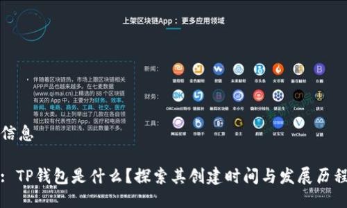 信息

: TP钱包是什么？探索其创建时间与发展历程