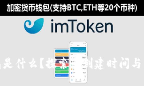 信息

: TP钱包是什么？探索其创建时间与发展历程