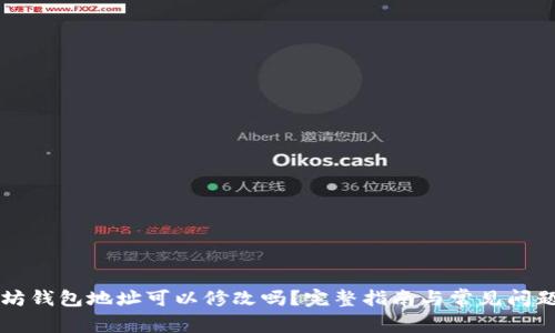 以太坊钱包地址可以修改吗？完整指南与常见问题解答