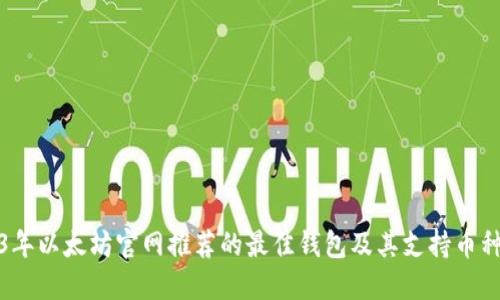 2023年以太坊官网推荐的最佳钱包及其支持币种详解