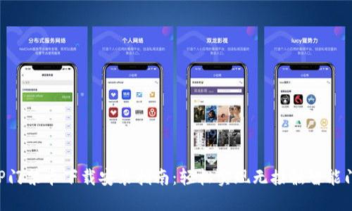 钱包APP门禁卡下载安装指南：轻松实现无接触智能门禁管理