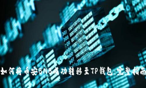 如何将币安BNB成功转移至TP钱包：完整指南