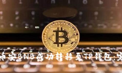如何将币安BNB成功转移至TP钱包：完整指南