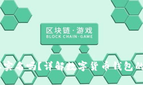 USDT钱包需要实名吗？详解数字货币钱包的实名认证问题