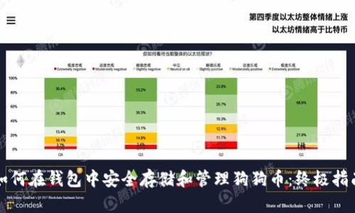 如何在钱包中安全存储和管理狗狗币：终极指南